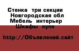 Стенка (три секции) - Новгородская обл. Мебель, интерьер » Шкафы, купе   